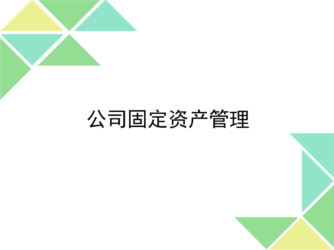 固定资产管理培训教材 构建高效资产管理体系